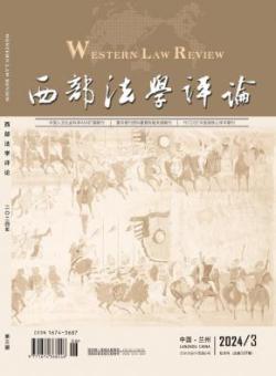 西部法学评论